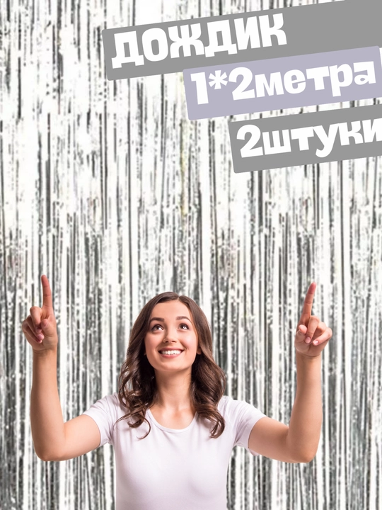 Дождик для фотозоны, 2 * 1 метр, 2 шт и дождик кисточка 5 шт подвесная спираль, 5 шт
