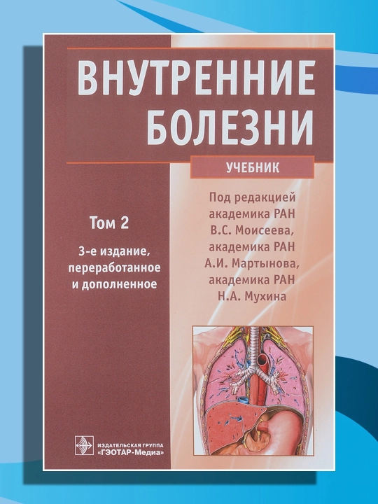 Внутренние болезни, учебник, том - 2 - 