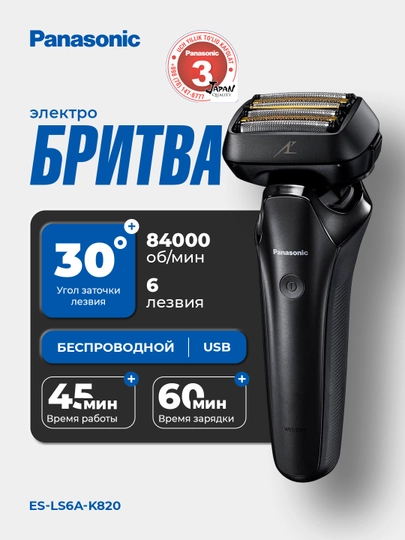 Электробритва Panasonic ES-LS6A-K820 — PANVTG-LS6AK