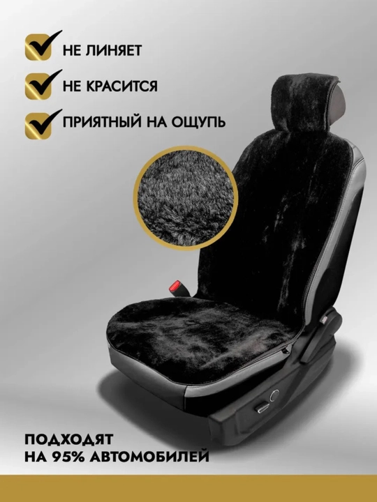 Меховые накидки на автомобильные сиденья, с короткой шерстью, зимние, 1 штука
