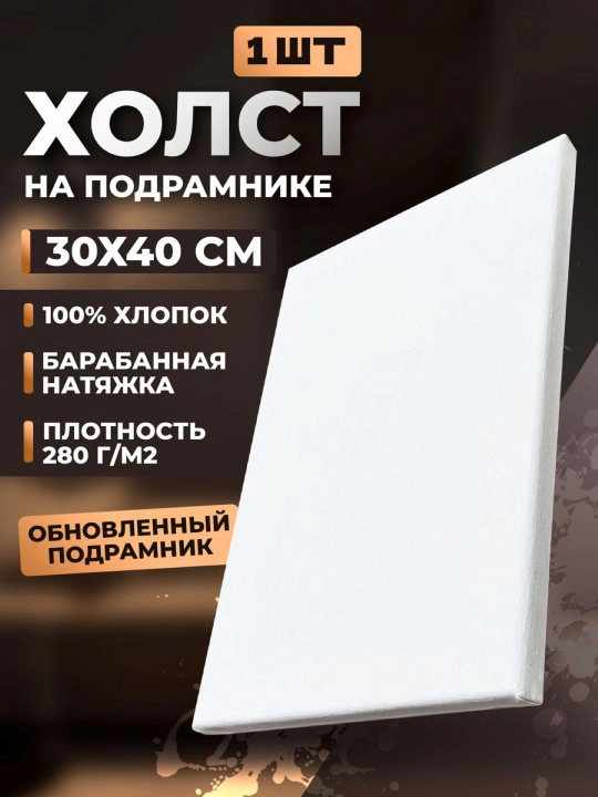Мольберт Холст для рисования, 20/30 см