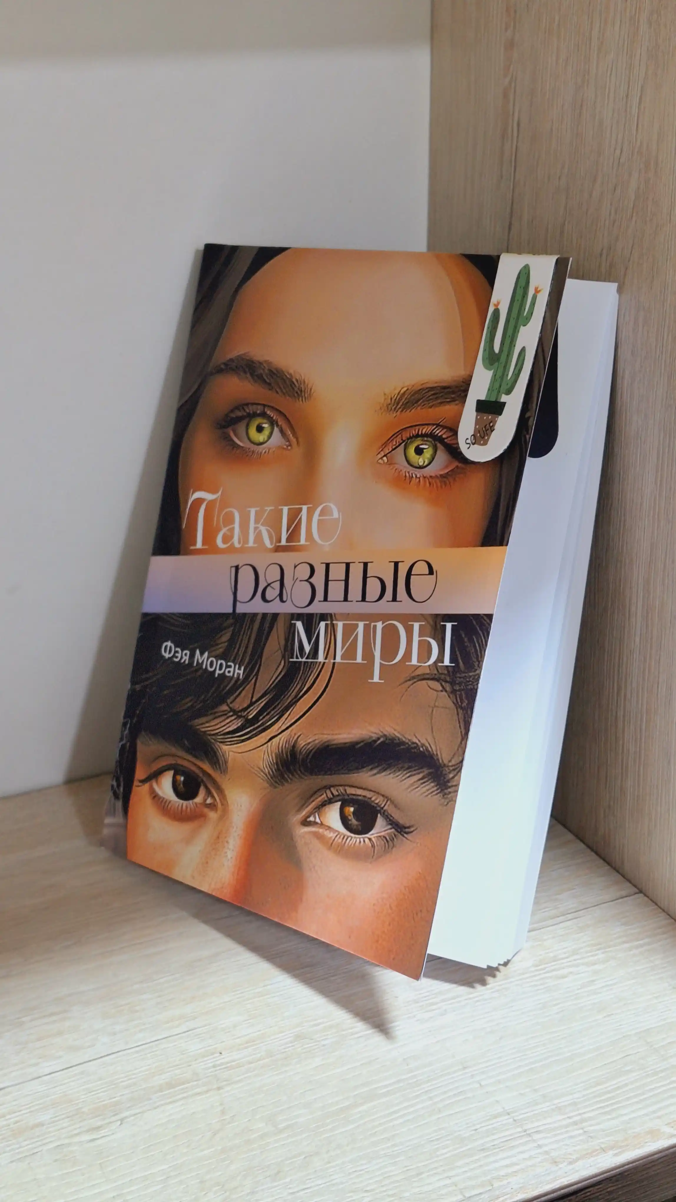 Такие разные миры, Фэя Моран