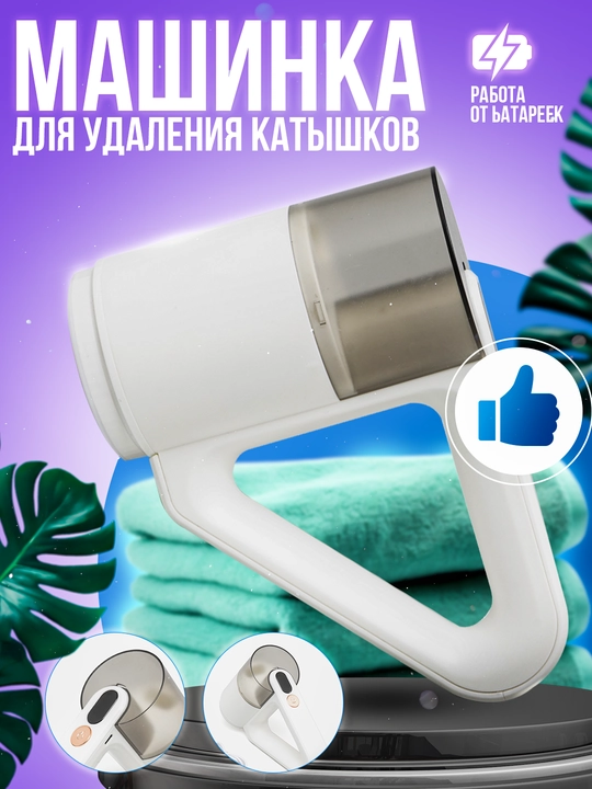 Электрическая машинка для удаления катышек с одежды - 
