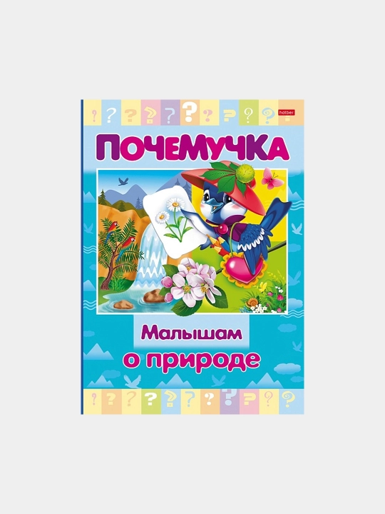 Книжка Почемучка. Малышам о природе, А5 формат, 16 листов