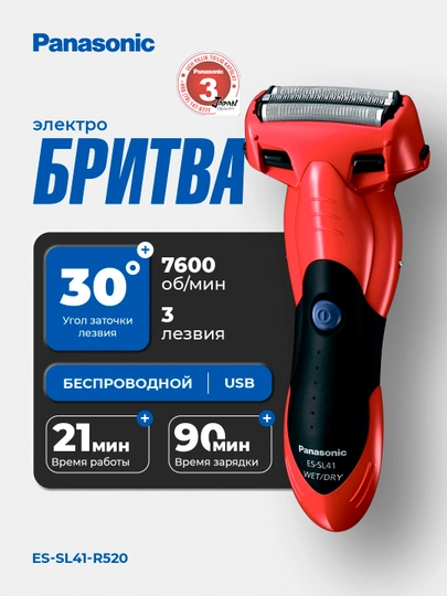 Электробритва Panasonic ES-SL41-R520 с 3 дугообразными сетками — PANVTG-SL41R