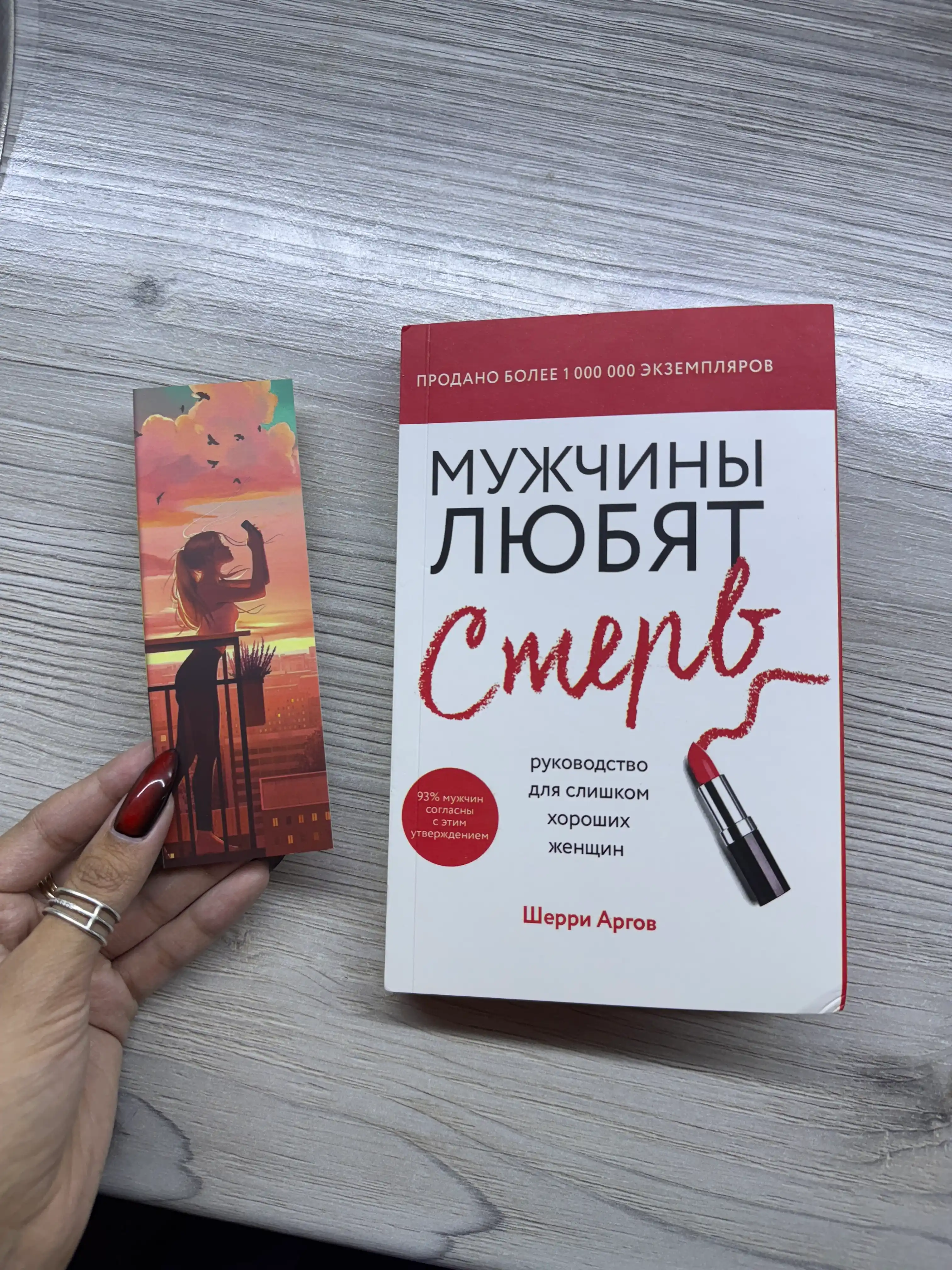 Мужчины любят стерв, Руководство для слишком хороших женщин, Шерри Аргов