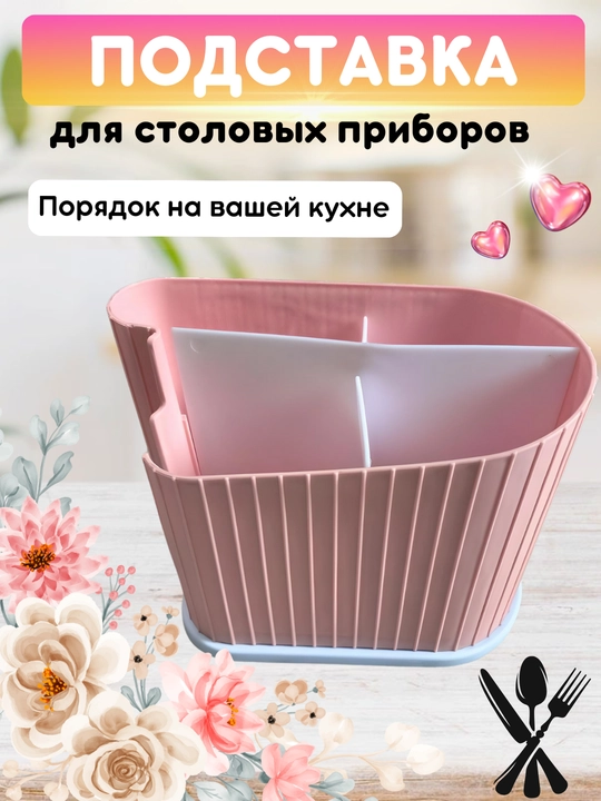 Лоток для ложек вилок и ножей, сушилка для столовых приборов - 