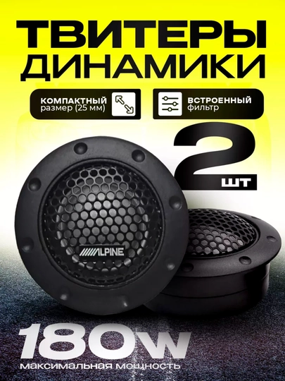 Твитеры динамики Alpine DDT-S30, пищалка, высокочастотная система, 180 Вт, 2 штуки — ATREND-ALPNS30