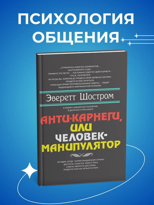 Anti-Karnegi, ili Chelovek-manipulyator, Shostrom Everett - 