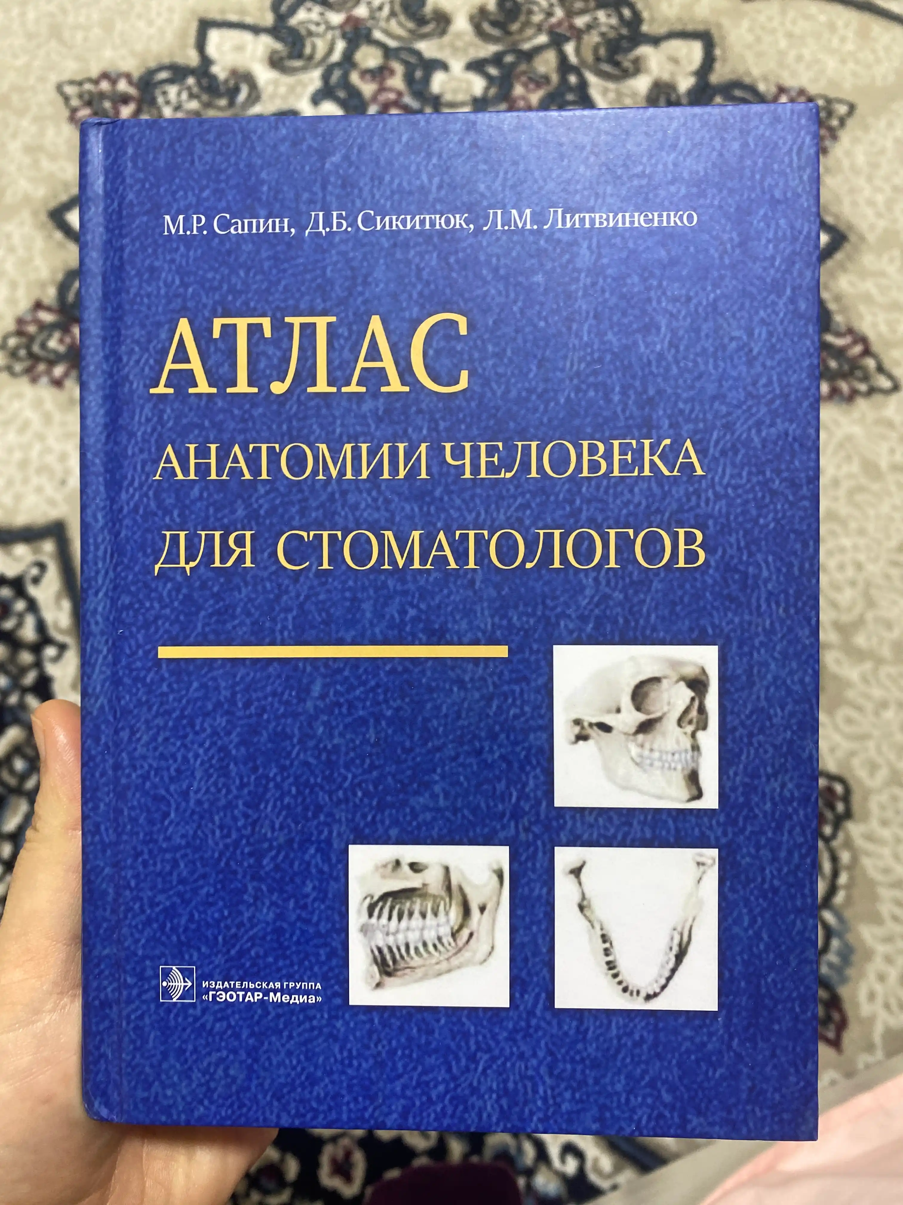 Атлас анатомии человека для стоматологов