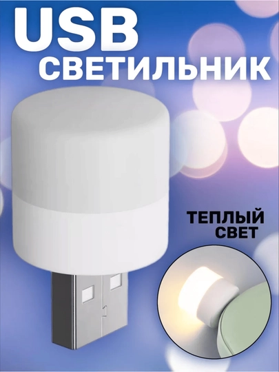 Мини USB LED светильник, ночник