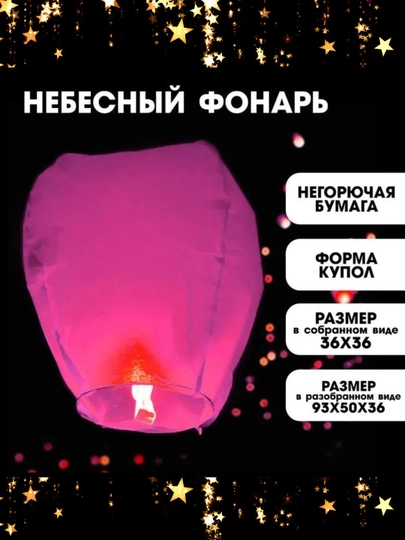 Фонус, Китайский фонарик
