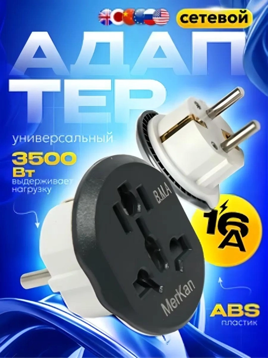 Universal adapter evro va uzb rozetka uchun perexodnik Merkan KT168, terminator, 16 A - 