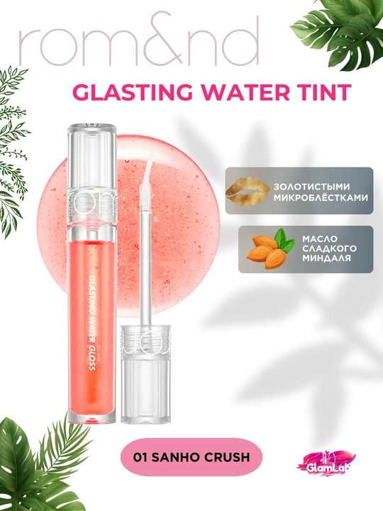 Shisha lab effekti bilan porloq tint Rom&Nd Glasting Wate - 
