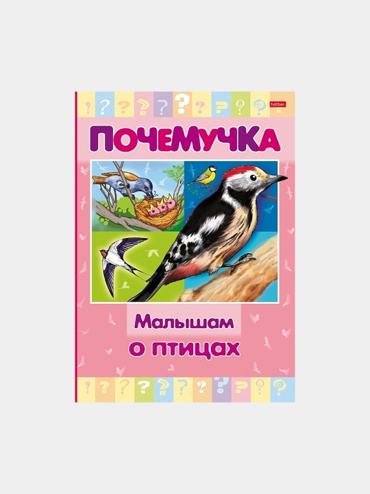 Книжка Почемучка, Малышам о птицах, А5 формат, 16 листов