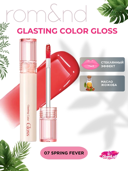 Lab bo'yog'i, shisha-lab effekti uchun uzoq muddatli porlash Rom&nd Glasting Color Gloss - 