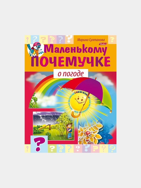 Книжка Маленькому почемучке О погоде, А5 формат, 8 листов