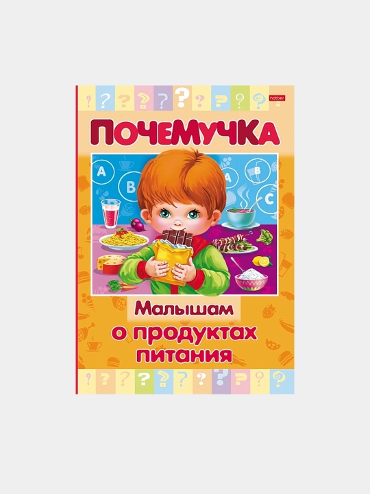 Книжка "Почемучка" Малышам о продуктах питания, А5 формат, 16 листов