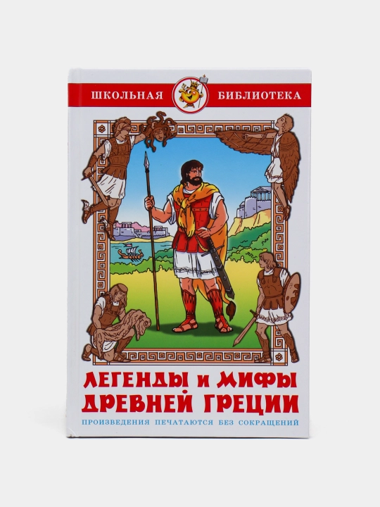 Легенды и Мифы древней Греции - 