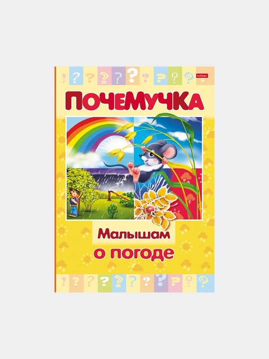 Книжка "Почемучка", Малышам о погоде, А5 формат, 16 листов, 16КцТ524038
