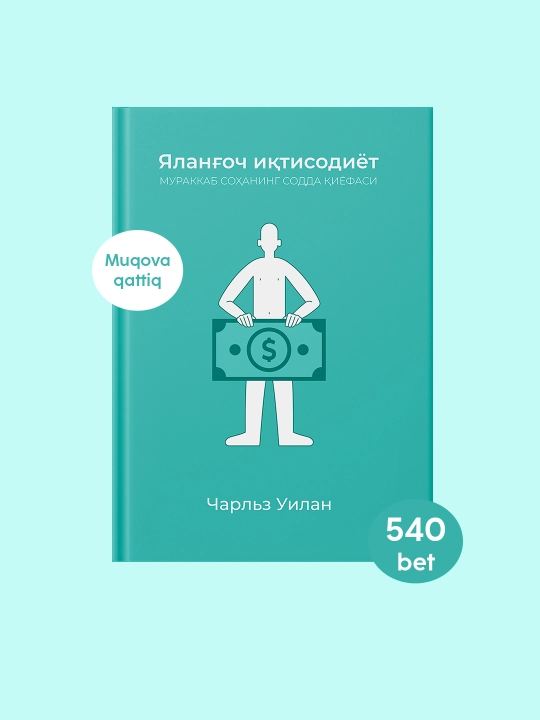 Китоб Чарльз Уилан, ялангоч иктисодиёт, иктисодиёт асослари, оммабоп фан, бизнес адабиёт - 