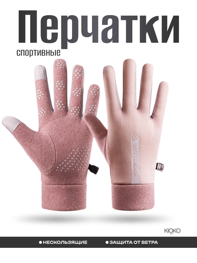 Перчатки зимние спортивные Kioko, женские перчатки теплые — KIOSPT-KSPJ004-КОРАЛЛ-M