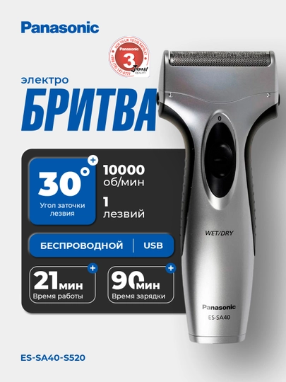 Электробритва Panasonic ES-SA40-S520 с 1 дугообразной сеткой — PANVTG-SA40S52