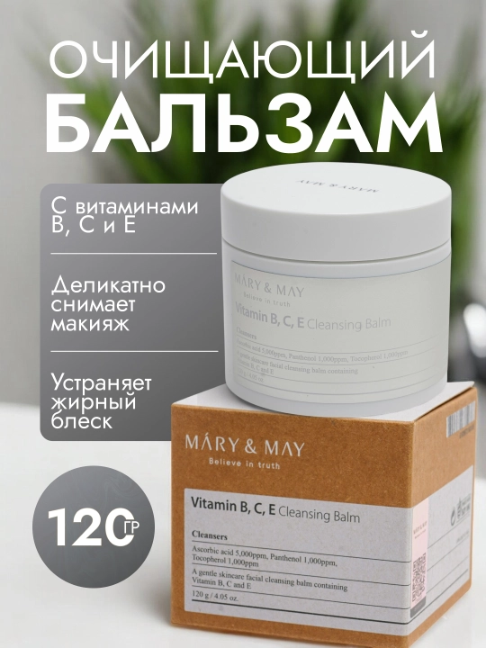 Витаминный бальзам для снятия макияжа Mary&May Vitamin B.C.E Cleansing Balm - 