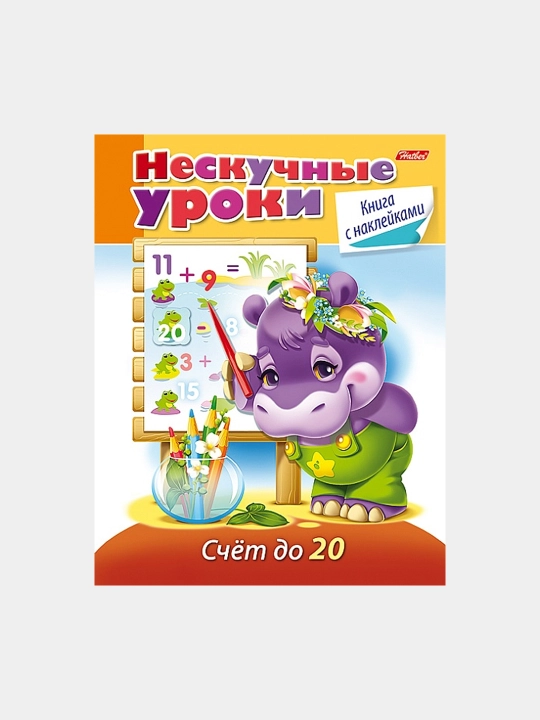 Kitobcha nakleykalar bilan, Zerikarli darslar, 20 gacha sanash, A5 format, 16 varaq