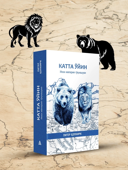 Китоб Питер Хопкирк Катта уйин, Тарих, Геосиёсат, Нон-фикшн - 