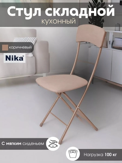 Складной стул Nika, мягкое сиденье и спинка, металлический каркас, экокожа, до 100 кг — ANOR-ССН2-КОРИЧН