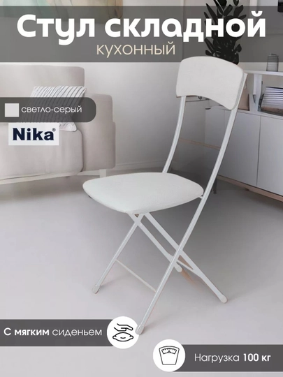 Складной стул Nika, мягкое сиденье и спинка, металлический каркас, экокожа, до 100 кг — ANOR-ССН2-CЕРМЕЛ