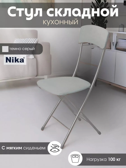Складной стул Nika, мягкое сиденье и спинка, металлический каркас, экокожа, до 100 кг — ANOR-ССН2-ТЕМНСЕР