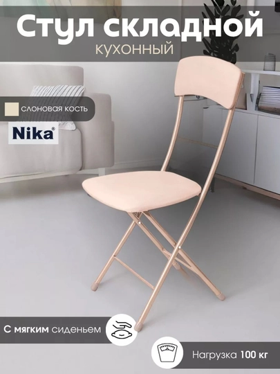 Складной стул Nika, мягкое сиденье и спинка, металлический каркас, экокожа, до 100 кг — ANOR-ССН2-СЛНКОСТ