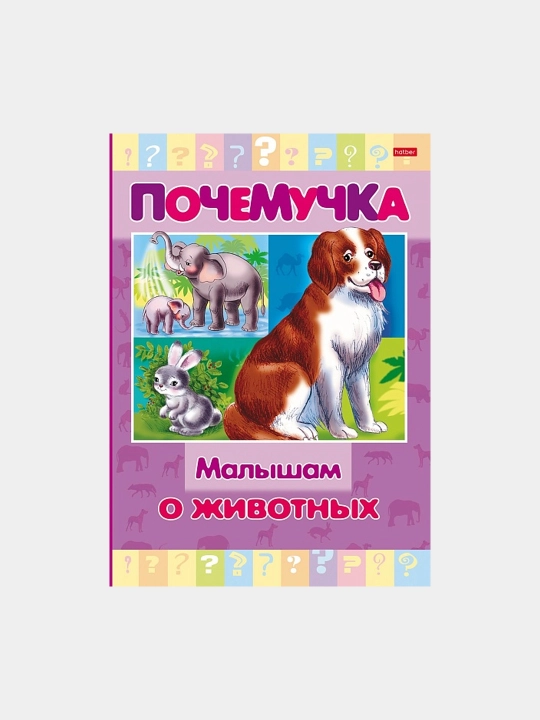 Pochemuchka, Malisham o jivotnix kitobcha, A5 format, 16 varaq