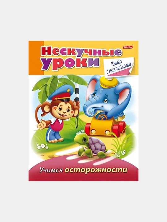 Книжка с наклейками, Нескучные уроки, Учимся осторожности, А5 формат, 16 листов