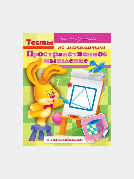 Matematikadan testlar kitobi, Fazoviy tafakkur, 8Кц5н12687, A5 format, 8 varaq