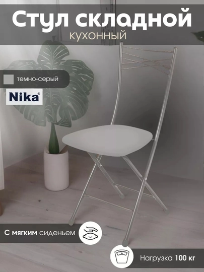 Складной стул Nika, мягкое сиденье, металлический каркас, эргономичная спинка, до 100 кг — ANOR-ССН1-ТЕМНСЕР