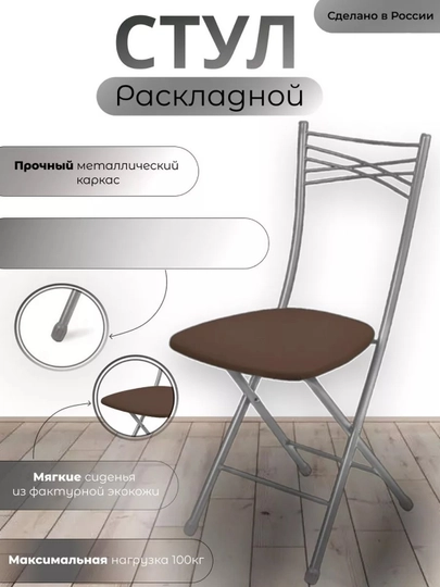 Складной стул Nika, мягкое сиденье, металлический каркас, эргономичная спинка, до 100 кг — ANOR-ССН1-КОРИЧН