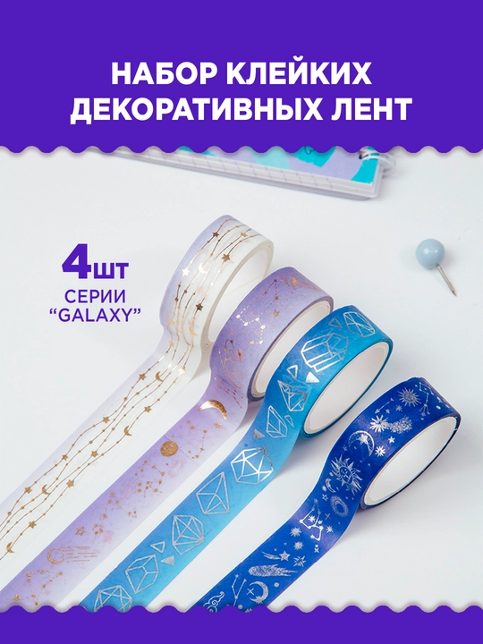 Dekorativ lentalar to'plami Meshu "Galaxy", 4 dona - 