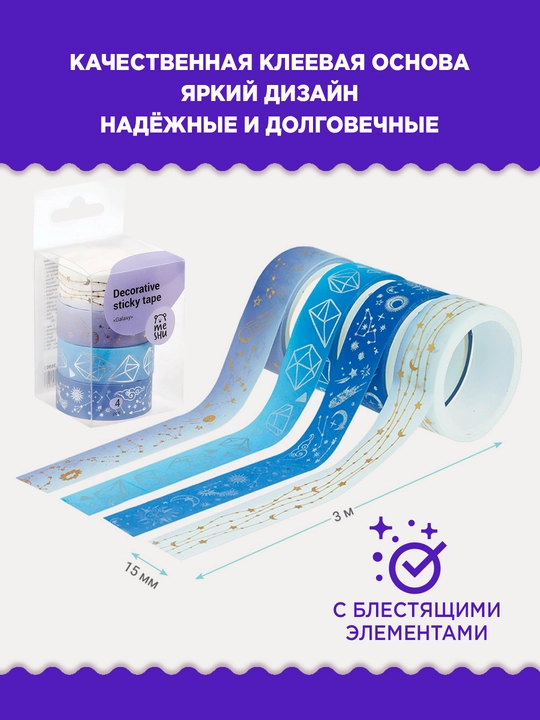 Набор декоративных лент MESHU "Galaxy", 4 шт
