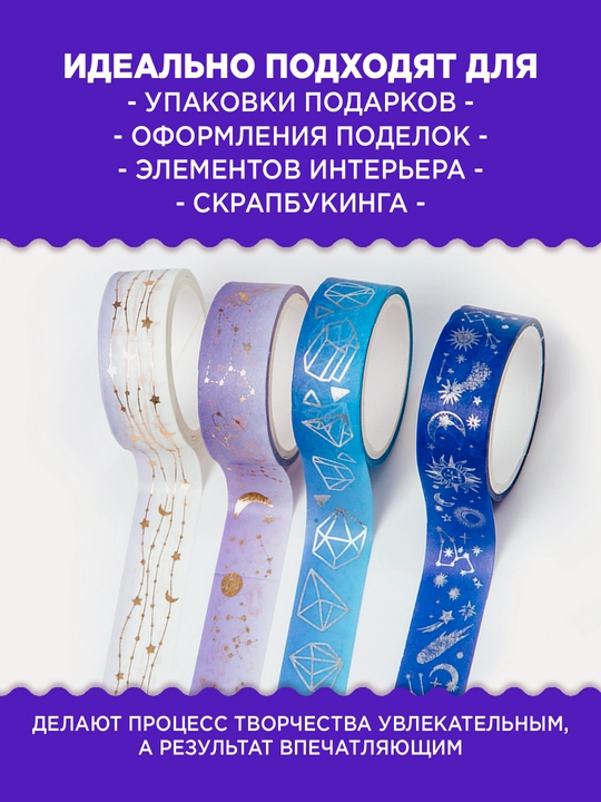 Набор декоративных лент MESHU "Galaxy", 4 шт