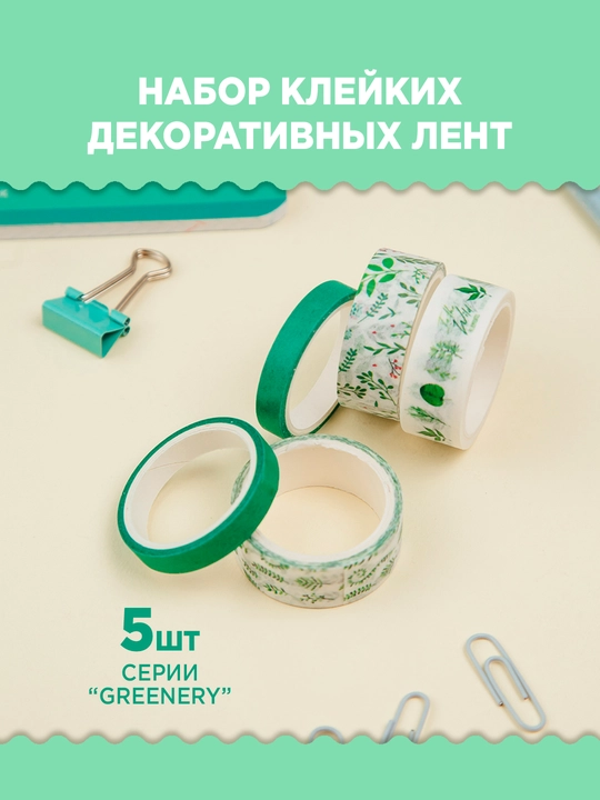 Dekorativ lentalar to'plami Greenery, 5 dona - 