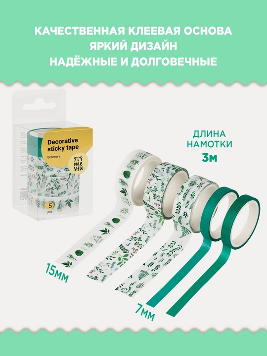 Набор декоративных лент "Greenery", 5 шт