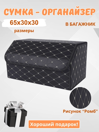 Органайзер в багажник, сумка для автомобиля, складная — HOMEPOI-ОРГАНАЗ-МОЛОЧ