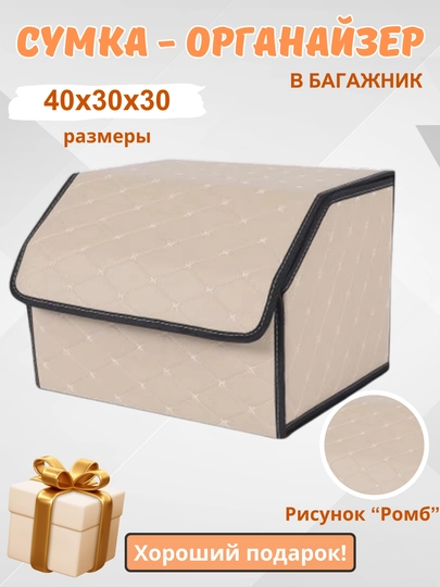 Органайзер в багажник, сумка для автомобиля, складная — HOMEPOI-ОРГАНАЗ-БЕЖЕВ