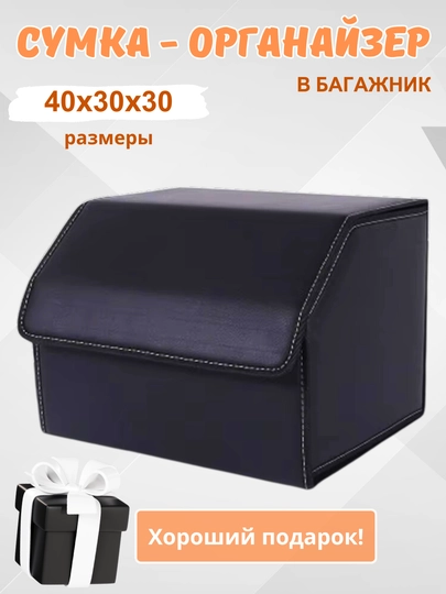 Органайзер в багажник, сумка для автомобиля, складная — HOMEPOI-ОРГАНАЗ-ЧЕРН
