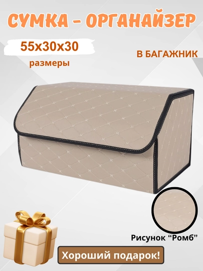 Органайзер в багажник, сумка для автомобиля, складная — HOMEPOI-ОРГАНАЗ-БЕЖМЕЛ