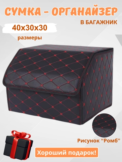 Органайзер в багажник, сумка для автомобиля, складная — HOMEPOI-ОРГАНАЗ-КРАСН
