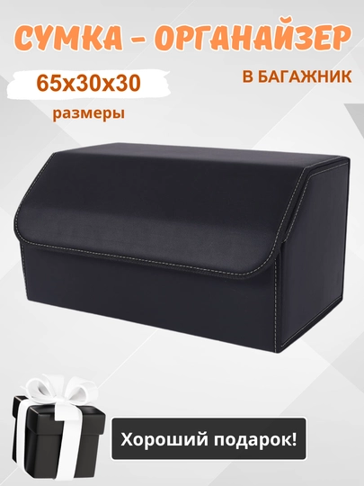 Органайзер в багажник, сумка для автомобиля, складная — HOMEPOI-ОРГАНАЗ-ТЕМНСЕР